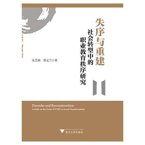 失序与重建：社会转型中的职业教育秩序研究