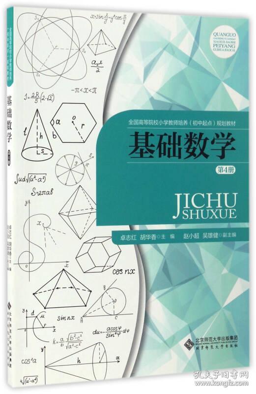 基础数学（第4册） 卓志红 9787303219162 北京师范大学出版社
