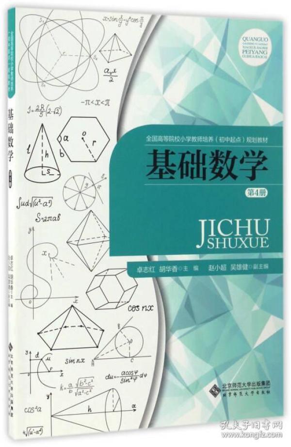 基础数学（第4册） 卓志红 9787303219162 北京师范大学出版社