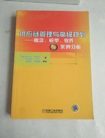 供应链管理与高级规划——概念·模型·软件与案例分析