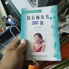 结石效方260首