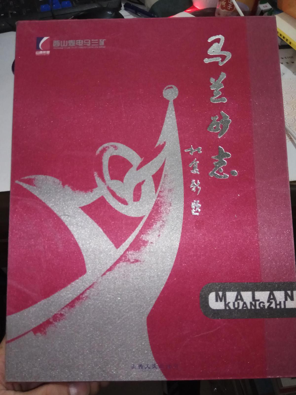 馬蘭礦志  [庫9]