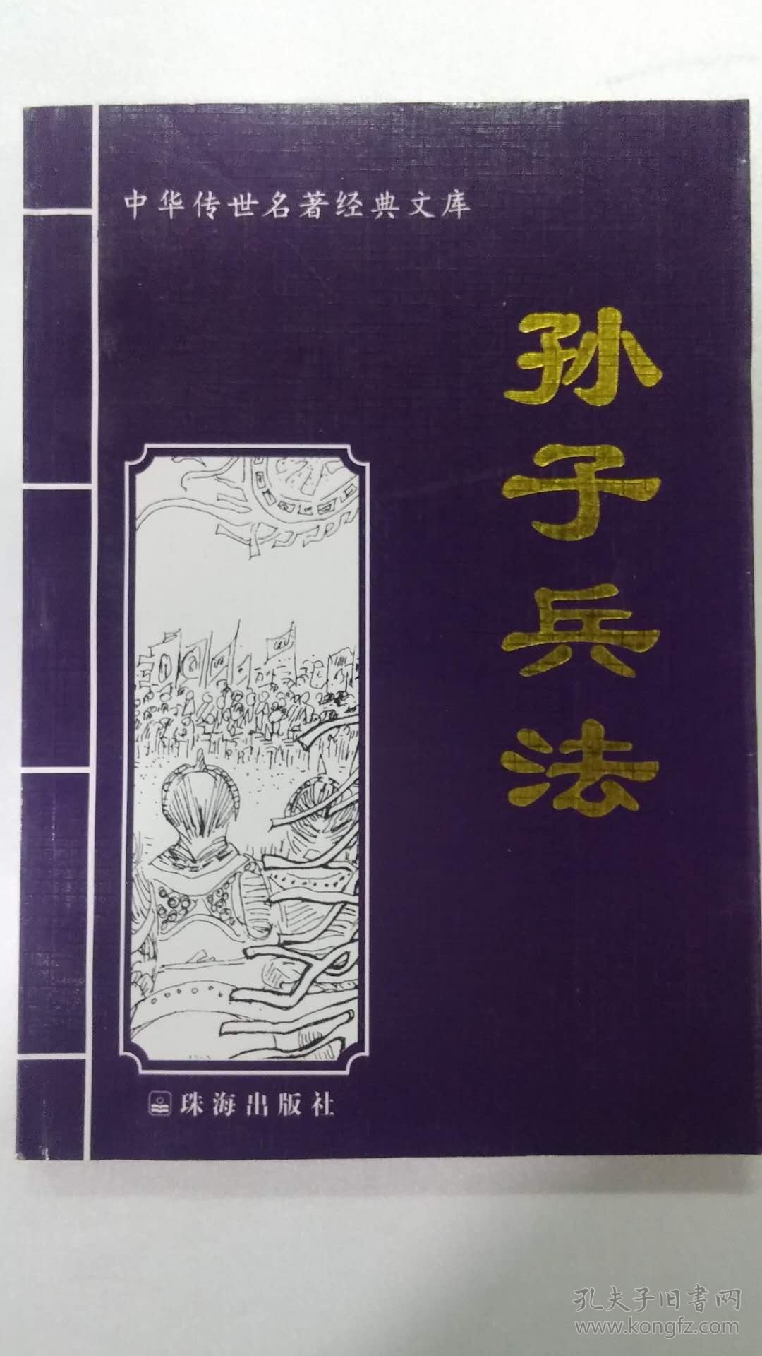 孙子兵法——中华传世名著经典文库