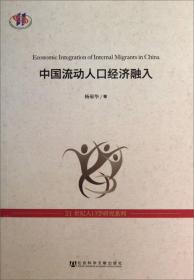 中国流动人口经济融入专著EconomicintegrationofinternalmigrantsinChina杨菊华