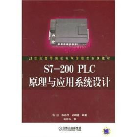 S7200 PLC原理与应用系统设计