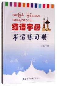 缅语字母书写练习册