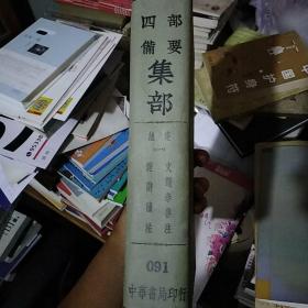 四部备要091 集部 总集（一）内收《文选李注》《楚辞补注》