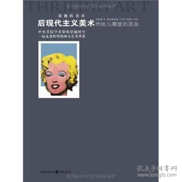 传统与摩登的混血——后现代主义美术 王其钧 重庆出版社 9787229023621