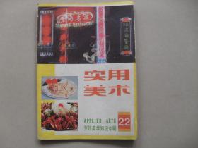 A14<实用美术22 烹饪美学知识专辑>
