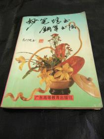 妙笔情书钢笔书法