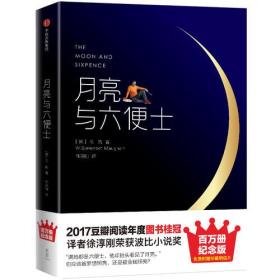 【全新塑封】月亮与六便上（精装）