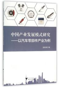 中国产业发展模式研究：以汽车零部件产业为例