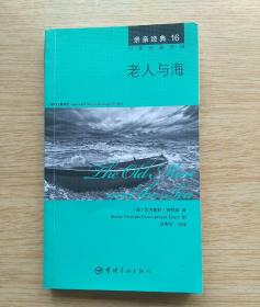 亲亲经典16：中英双语对照《老人与海》（E2799）