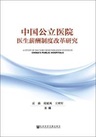 中国公立医院医生薪酬制度改革研究