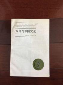 方言与中国文化（中国文化史丛书）  一版一印 仅印11000册 x74