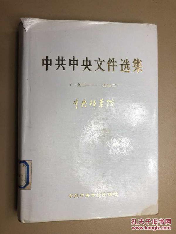 中共中央文件选集 第十三册 1941-1942（13）白色护封 精装本 1991年一版一印