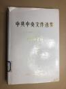 中共中央文件选集 第十三册 1941-1942（13）白色护封 精装本 1991年一版一印