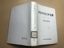 中共中央文件选集 第十三册 1941-1942（13）白色护封 精装本 1991年一版一印