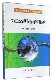 GMDSS设备操作与维护 黄耀倞 杨家轩9787563230327大连海事出版社