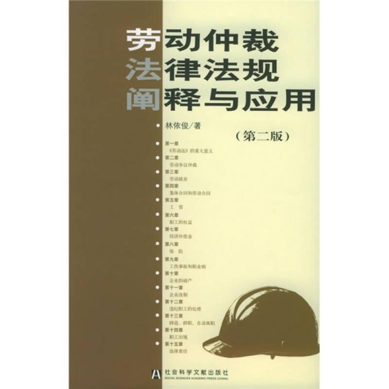 勞動仲載法律法規(guī)闡釋與應(yīng)用（第2版）