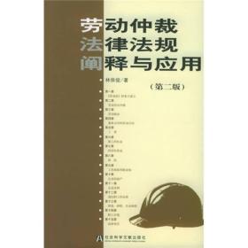 劳动仲载法律法规阐释与应用（第2版）