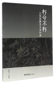 朽兮不朽 三百芙蓉斋文房特展