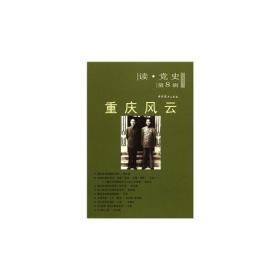 读党史第8辑---重庆风云（2020修订版）