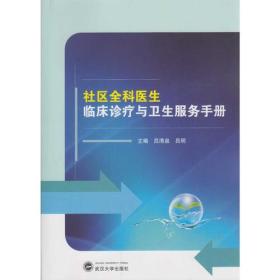 社区全科医生临床诊疗与卫生服务手册