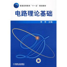 普通高等教育“十一五”规划教材：电路理论基础