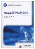 Maya影视特效制作