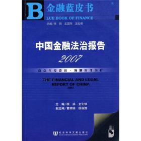 金融蓝皮书——中国金融法治报告（2007）（附光盘）