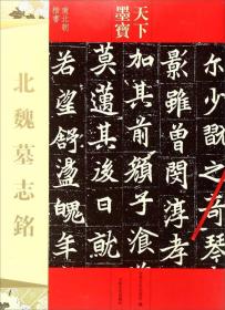 北魏墓志铭（南北朝楷书）