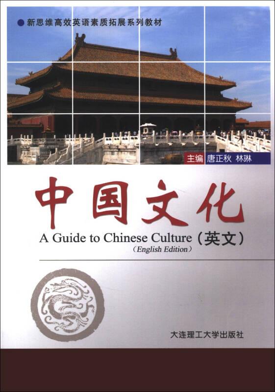 新思維高效英語素質(zhì)拓展系列教材：中國文化（英文）
