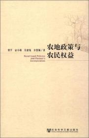 农地政策与农民权益