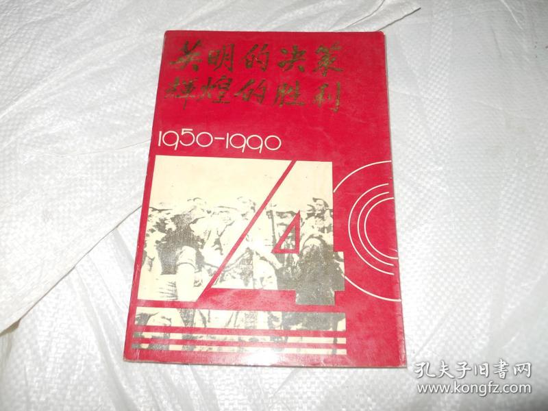 英明的决策 辉煌的胜利:纪念海南解放40周年:1950～1990