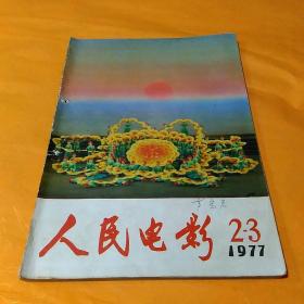 人民电影(1977年2一3合刊)（包邮）