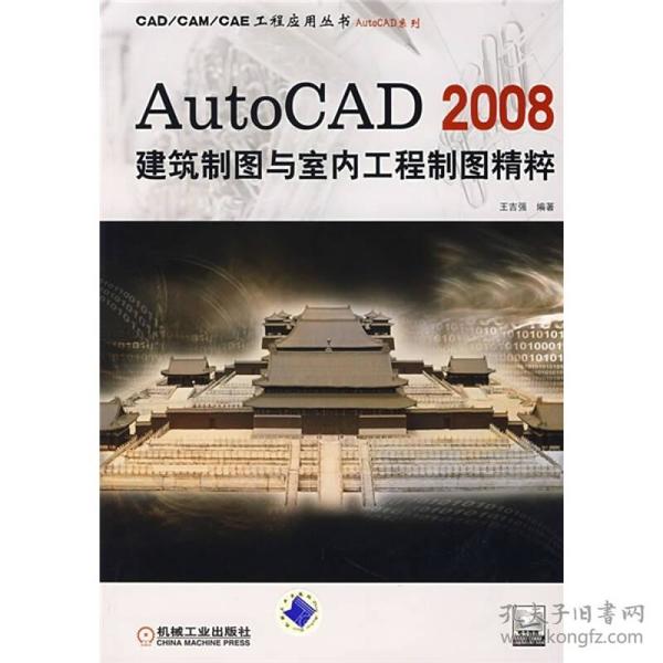 Auto CAD 2008建筑制图与室内工程制图精粹