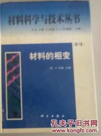 材料科学与技术丛书 材料的相变