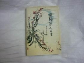 頌梅集三百首（簽贈(zèng)本)