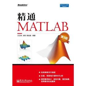 精通MATLAB 第3三版 王正林 刘明 陈连贵 电子工业出版社