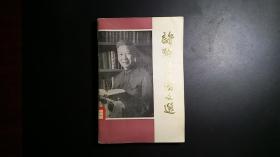 许涤新经济文选【馆藏书】