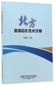 北方直播稻作技术手册