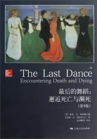 最后的舞蹈（第9版）：邂逅死亡与濒死