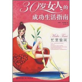 30岁女人的成功生活指南