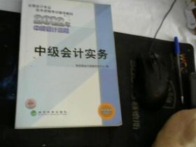 全国会计专业技术资格考试辅导教材：中级会计实务（2012年中级会计资格）..