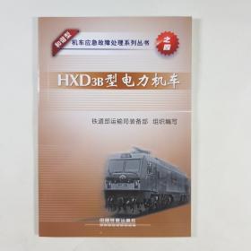 HXD3B型电力机车