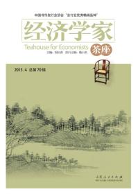 经济学家茶座（2015.4·总第70辑）