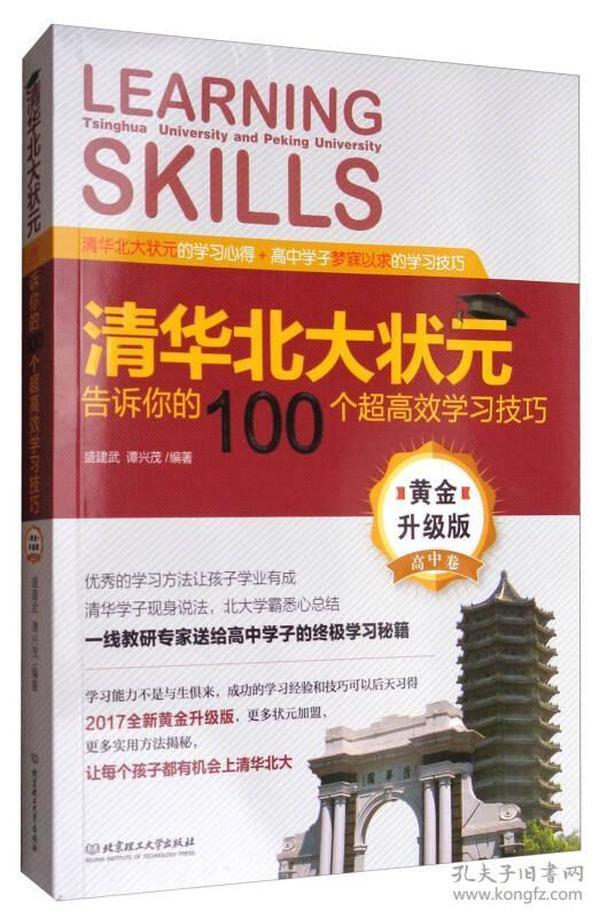 清华北大状元告诉你的100个超高效学习技巧（黄金升级版 高中卷）