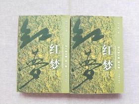 红梦（上下）（郑九蝉文集第五第六卷）【2本合售】