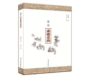解读《承德老街》